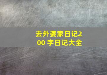 去外婆家日记200 字日记大全